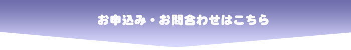 お申込み・お問合せはこちら