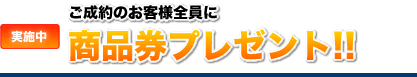 ご成約のお客様全員に商品券プレゼント!!oto417