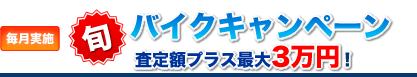 旬バイクキャンペーン