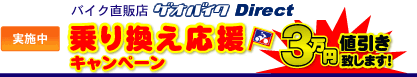 乗り換え応援キャンペーン実施中!!