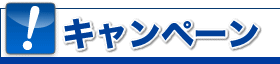 キャンペーン