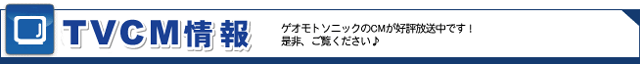 TVCM情報