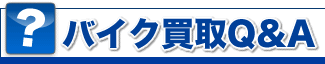 バイク買取Q&A