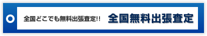 全国どこでも無料出張査定!! 全国無料出張査定
