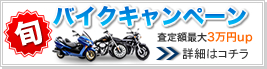 旬バイクキャンペーン