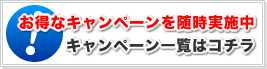 お得なキャンペーンを随時実施中