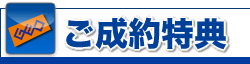 ご成約特典