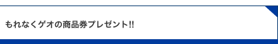 もれなくゲオの商品券プレゼント!!