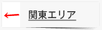 関東エリア