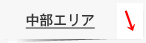 中部エリア