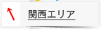 関西エリア