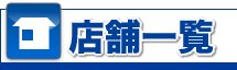 店舗一覧