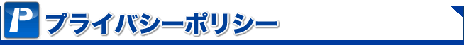 プライバシーポリシー
