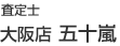 査定士 大阪店 五十嵐