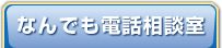 なんでも電話相談室