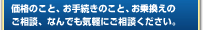 価格のこと、お手続きのこと、お乗換えのご相談なんでも気軽にご相談ください。