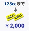 125ccまで2,000円
