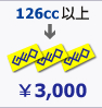 126cc以上3,000円