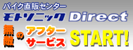 バイク直販センター モトソニックDirect