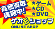 高価買取実施中！ゲオEショップ