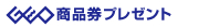 GEO商品券プレゼント