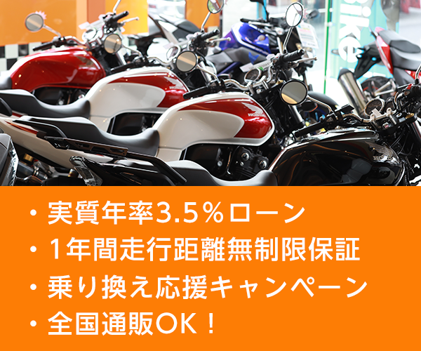バイク買うなら直販センター