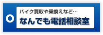 バイク買取や乗換えなど… なんでも電話相談室