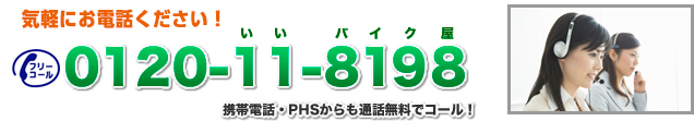 24時間受付対応！0120-11-8198