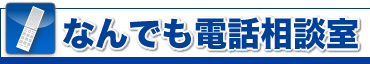 なんでも電話相談室