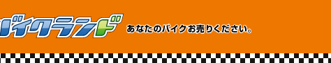 バイクランドにあなたのバイクをお売りください