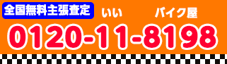 全国無料出張査定