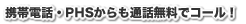 携帯電話・PHSからも通話無料でコール!