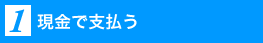 現金で支払う