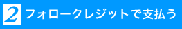 フォロークレジットで支払う