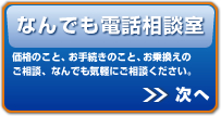 なんでも電話相談室