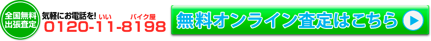 無料オンライン査定はこちら