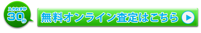 無料オンライン査定はこちら