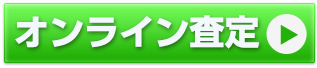 オンライン査定