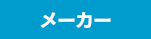 メーカー