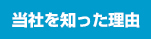 当社を知った理由