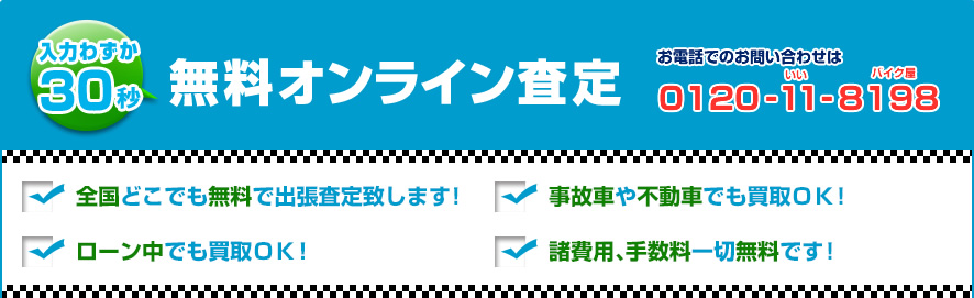 入力わずか30秒！あなたの愛車の相場が30秒で分かります。