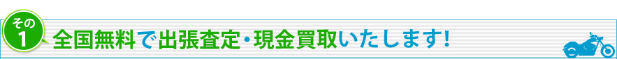 全国無料で出張査定・現金買取いたします！