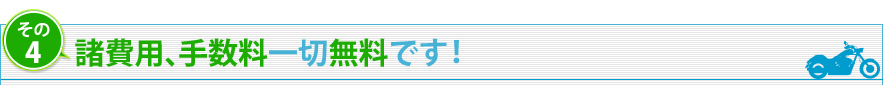 諸費用、手数料一切無料です！