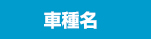 車種名