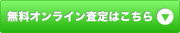 オンライン査定はこちら