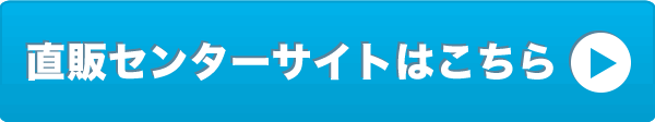 直販センターサイトはこちら