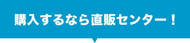 購入するなら直販センター