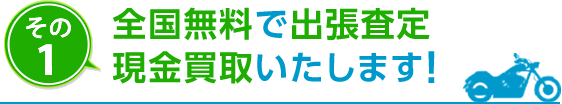 その1　全国無料で出張査定　現金買取いたします！