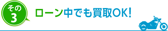 その3　ローン中でも買取OK！