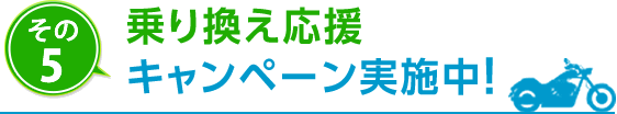 その5　乗り換え応援キャンペーン